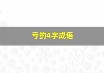 亏的4字成语