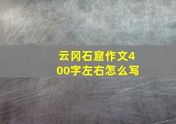 云冈石窟作文400字左右怎么写