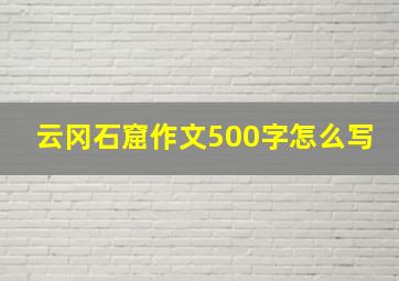 云冈石窟作文500字怎么写