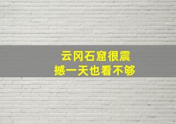 云冈石窟很震撼一天也看不够