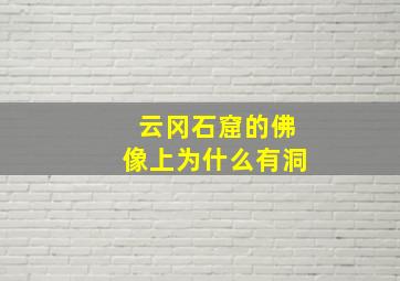 云冈石窟的佛像上为什么有洞