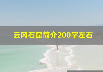 云冈石窟简介200字左右