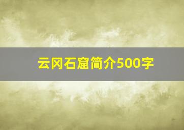 云冈石窟简介500字