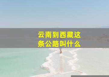 云南到西藏这条公路叫什么