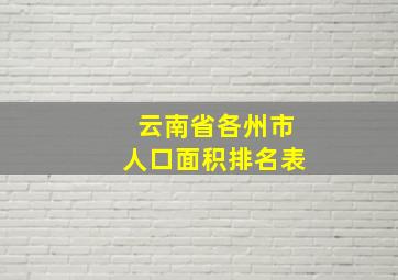 云南省各州市人口面积排名表