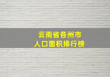 云南省各州市人口面积排行榜