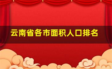 云南省各市面积人口排名