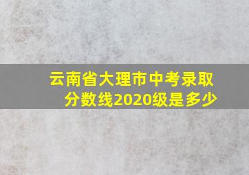 云南省大理市中考录取分数线2020级是多少