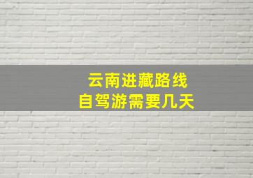 云南进藏路线自驾游需要几天