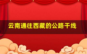 云南通往西藏的公路干线