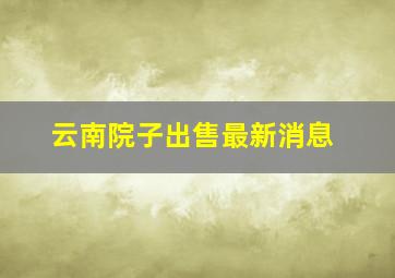 云南院子出售最新消息