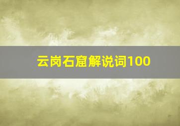 云岗石窟解说词100