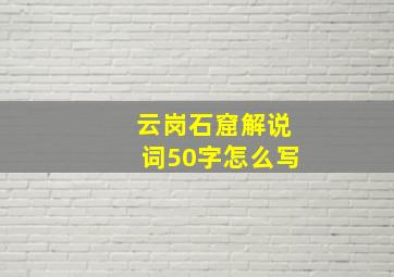 云岗石窟解说词50字怎么写