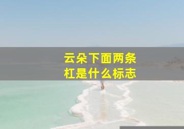 云朵下面两条杠是什么标志