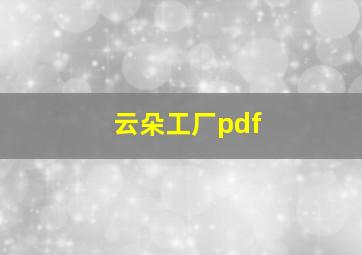 云朵工厂pdf