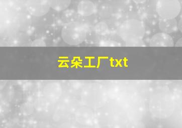 云朵工厂txt