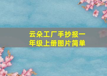 云朵工厂手抄报一年级上册图片简单