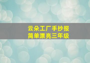 云朵工厂手抄报简单漂亮三年级