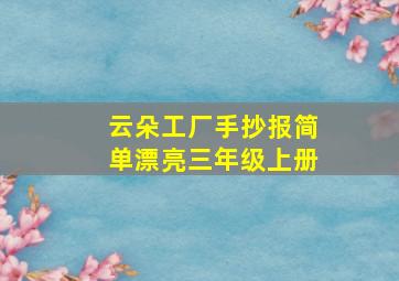 云朵工厂手抄报简单漂亮三年级上册