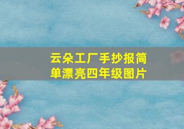 云朵工厂手抄报简单漂亮四年级图片