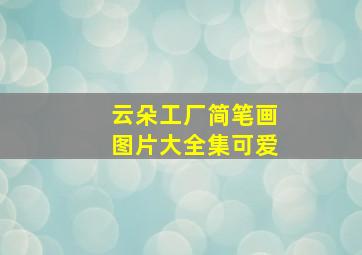 云朵工厂简笔画图片大全集可爱