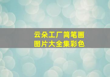 云朵工厂简笔画图片大全集彩色