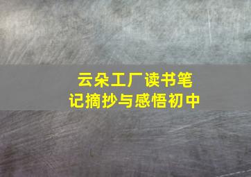 云朵工厂读书笔记摘抄与感悟初中