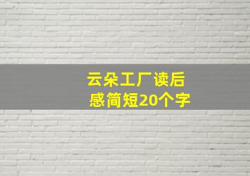 云朵工厂读后感简短20个字