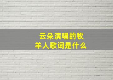 云朵演唱的牧羊人歌词是什么