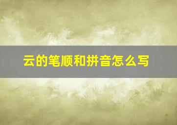 云的笔顺和拼音怎么写