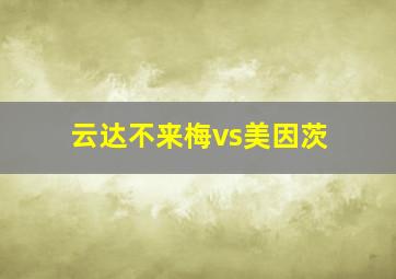 云达不来梅vs美因茨