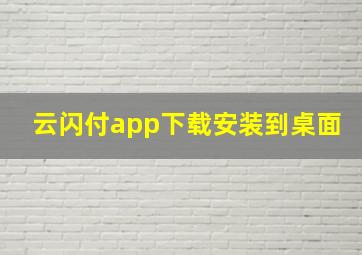 云闪付app下载安装到桌面