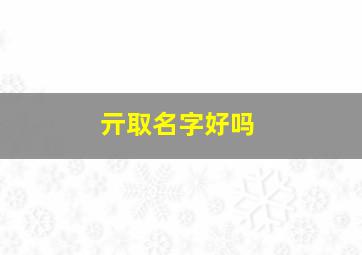 亓取名字好吗