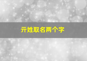 亓姓取名两个字