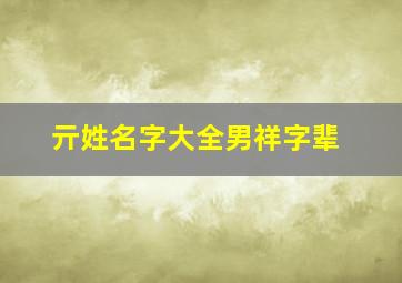 亓姓名字大全男祥字辈