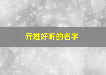 亓姓好听的名字