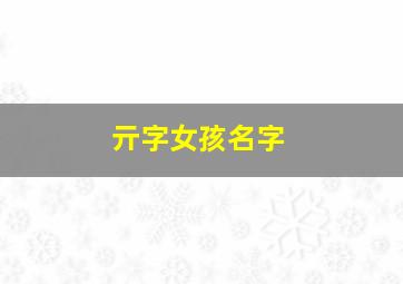 亓字女孩名字