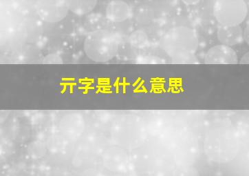 亓字是什么意思