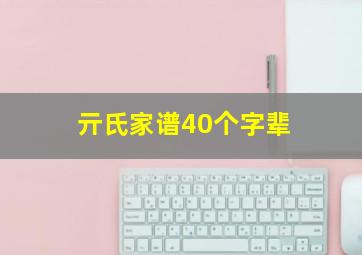 亓氏家谱40个字辈