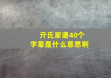 亓氏家谱40个字辈是什么意思啊