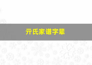 亓氏家谱字辈