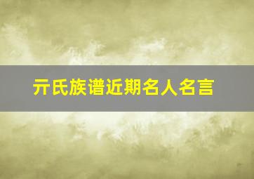 亓氏族谱近期名人名言