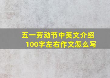 五一劳动节中英文介绍100字左右作文怎么写