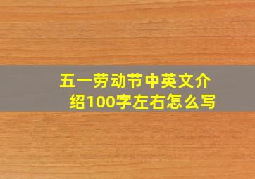 五一劳动节中英文介绍100字左右怎么写