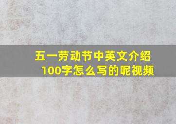 五一劳动节中英文介绍100字怎么写的呢视频