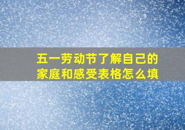 五一劳动节了解自己的家庭和感受表格怎么填