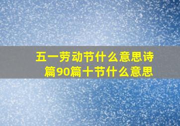 五一劳动节什么意思诗篇90篇十节什么意思