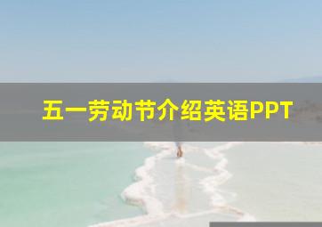 五一劳动节介绍英语PPT