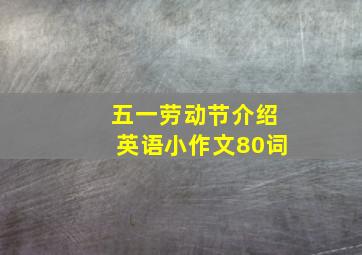 五一劳动节介绍英语小作文80词