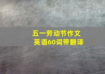 五一劳动节作文英语60词带翻译